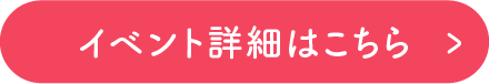 イベント詳細はこちら
