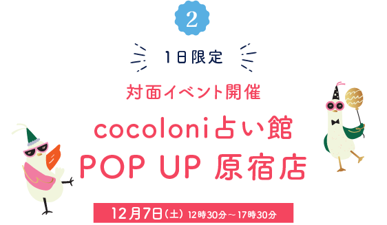 【1日限定】対面イベント開催!cocoloni占い館POP UP原宿店