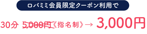 ロバミミ会員限定クーポン利用で30分5,000円《指名制》→3,000円
