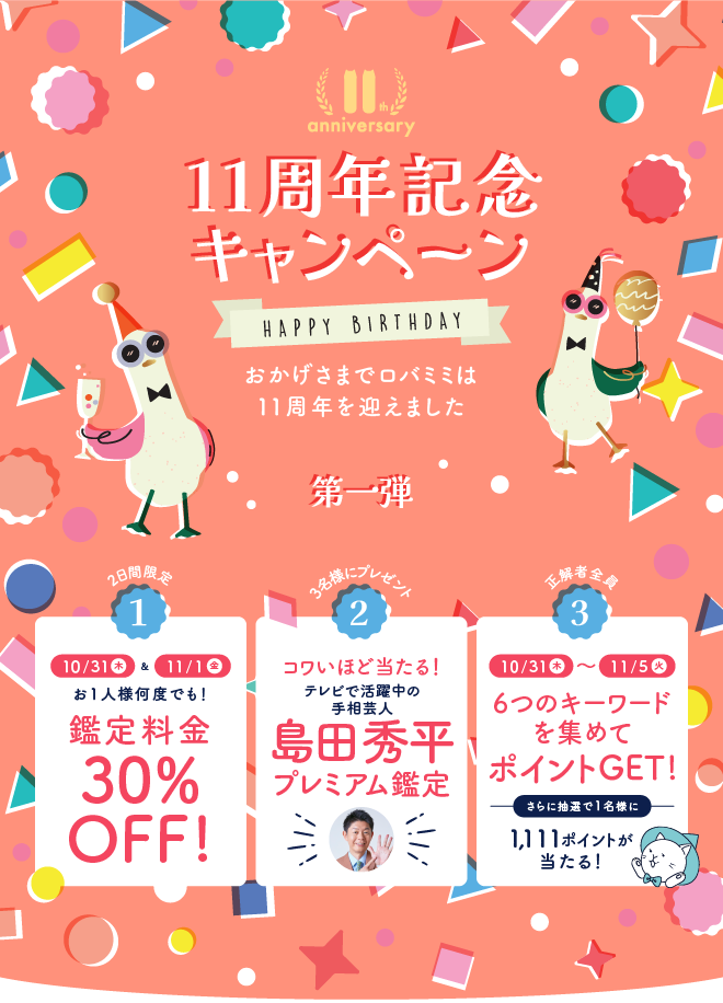 11周年記念キャンペーン おかげさまでロバミミは11周年を迎えました みなさまへ3つのプレゼント!