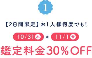 【2日間限定】お1人様何度でも!10/31(木)&11/1(金)鑑定料金30%OFF