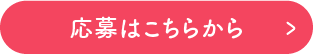 応募はこちらから