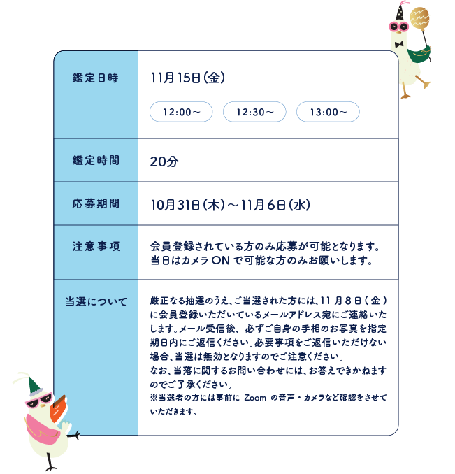 鑑定日時：11月15日(金)、12:00～　12:30～　13:00～　鑑定時間：20分