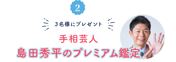 3名様にプレゼント!手相芸人 島田秀平のプレミアム鑑定