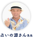 占いの源さん先生