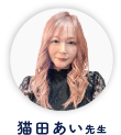 猫田あい先生