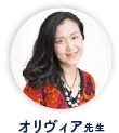 オリヴィア先生