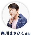 南川まさひろ先生
