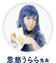 恩慈うらら先生