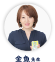 金魚先生