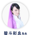 碧斗彩良先生