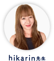hikarin先生