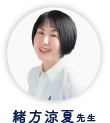緒方涼夏先生