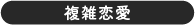 複雑恋愛