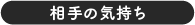 相手の気持ち