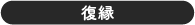 復縁