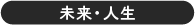 未来・人生