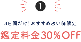 【3日間限定】おすすめ占い師限定 鑑定料金30％OFF