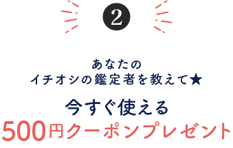 あなたのイチオシ鑑定者を教えて！今すぐ使える500円クーポンプレゼント