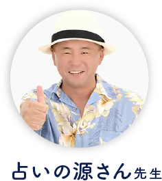 占いの源さん先生