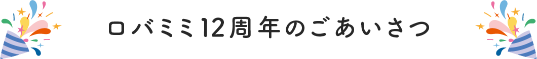 ロバミミは12周年のごあいさつ