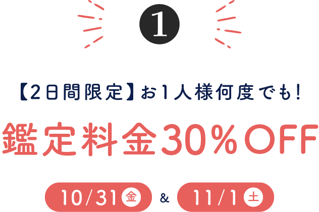 【2日間限定】お1人様何度でも！10/31(金)＆11/1(土)鑑定料金30％OFF