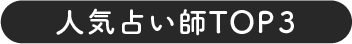人気占い師TOP3