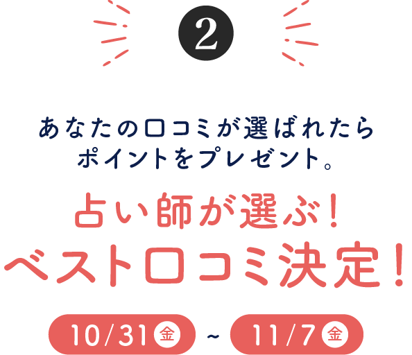 あなたの口コミが選ばれたらポイントをプレゼント！占い師が選ぶベスト口コミ決定！