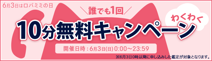 6月3日(日)はロバミミの日「誰でも1回10分無料キャンペーン」