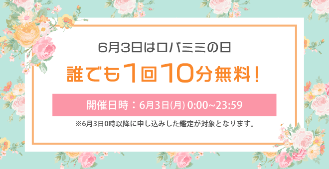 6月3日(月)はロバミミの日「誰でも1回10分無料キャンペーン」