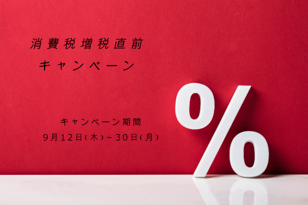 消費税増税直前キャンペーン