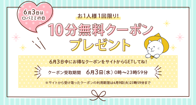 6月3日(水)はロバミミの日「10分無料クーポンプレゼント」6月3日中にお得なクーポンをサイトからGETしてね!【クーポン受取期間:6月3日(水)0時~23時59分】※サイトから受け取ったクーポンの利用期限は6月9日(火)23時59分まで