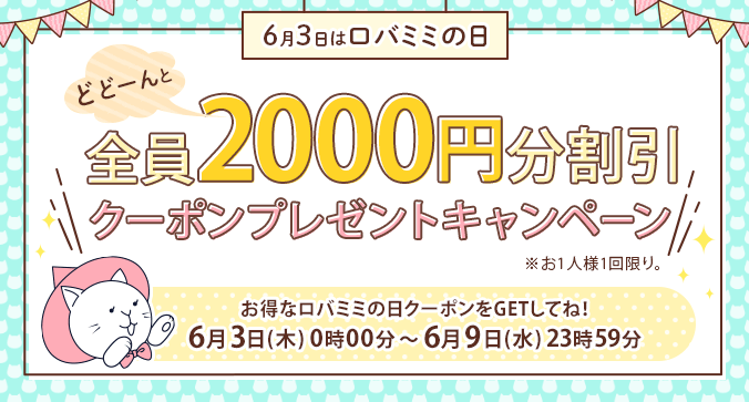 【6月3日はロバミミの日】「全員2000円分割引クーポンプレゼントキャンペーン」※お1人様1回限り。お得なロバミミの日クーポンをGETしてね！キャンペーン期間 6月3日(木)0時00分～6月9日(水)23時59分