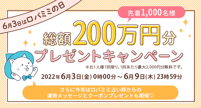 【6月3日はロバミミの日】先着1,000名様「総額200万円分プレゼントキャンペーン」※お1人様1回限り。1回あたり最大2,000円分無料です。キャンペーン期間 6月3日(金)0時00分~6月9日(木)23時59分 さらに今年はロバミミ占い師からの運勢メッセージとクーポンプレゼントも開催♡