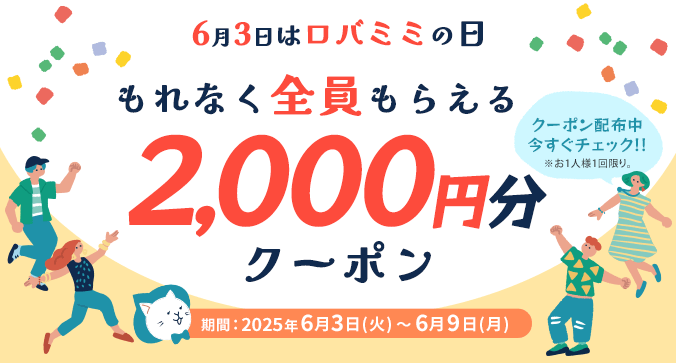 【6月3日はロバミミの日】年に一度！オトク祭☆もれなく全員もらえる2,000円分クーポン！キャンペーン期間 6月3日(火)0時00分～6月9日(月)23時59分