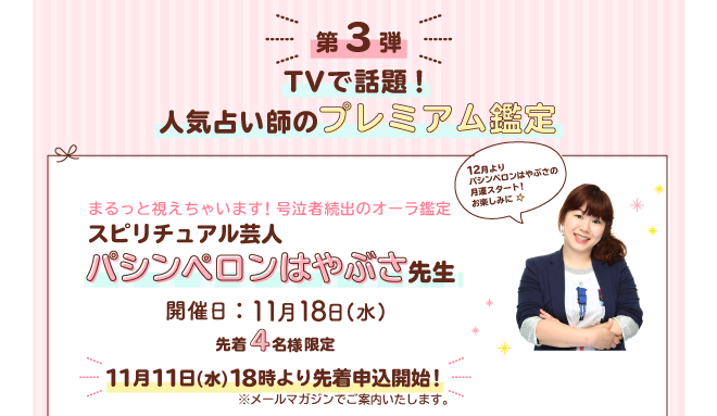 第3弾 TVで話題！人気占い師のプレミアム鑑定 スピリチュアル芸人パシンペロンはやぶさ先生　琉球風水志シウマ先生