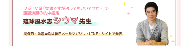 第3弾 TVで話題！人気占い師のプレミアム鑑定 スピリチュアル芸人パシンペロンはやぶさ先生　琉球風水志シウマ先生
