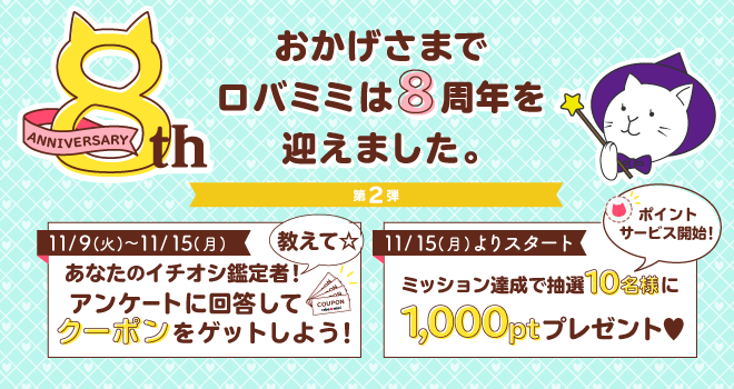 8周年 第2弾 2021年11月9日(火)~2021年11月15日(月)イチオシ鑑定者を教えて!アンケートに回答してクーポンをゲットしよう! 2021年11月15日(月)よりポイントサービス開始!ミッション多一斉で抽選10名様に1,000ptプレゼント