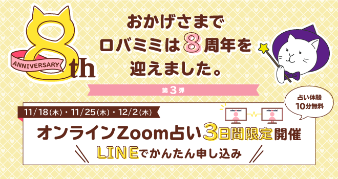 【ロバミミ8周年記念】第3弾 オンラインZoom占い3日間限定開催 《LINEでかんたん申し込み》