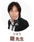 龍先生