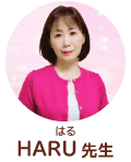 HARU先生