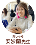 安沙蘭先生