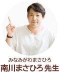 南川まさひろ先生