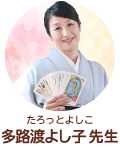 多路渡よし子先生