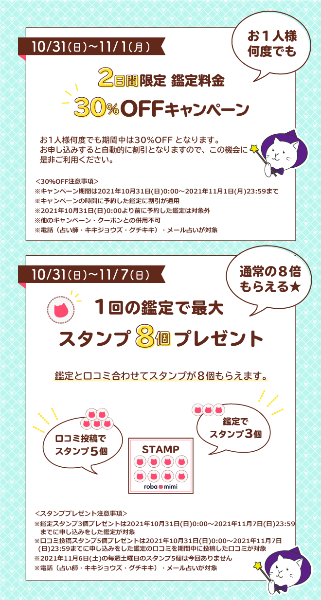2日間限定 鑑定料金30％OFFキャンペーン 1回の鑑定で最大スタンプ8個プレゼント通常の8倍もらえる☆