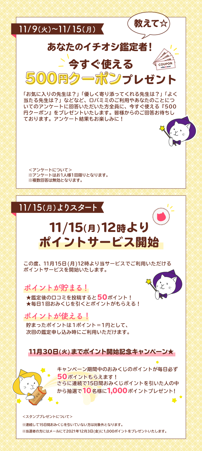 あなたのイチオシ鑑定者教えて！今すぐ使える500円クーポンプレゼント　11/15(月)12時よりポイントサービス開始！