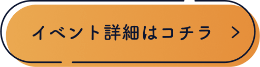 イベント詳細はコチラ