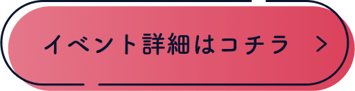 イベント詳細はコチラ