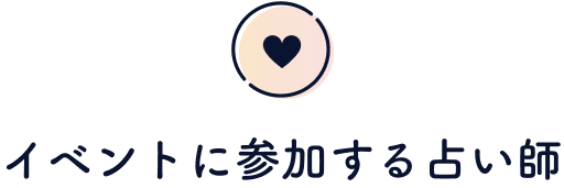 イベントに参加する占い師