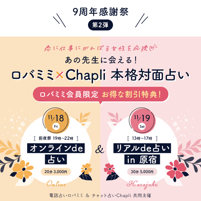 あの先生に会える！ロバミミ×Chapli(チャプリ) 本格対面占い